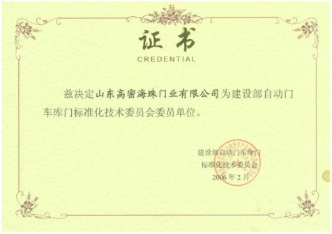 車庫(kù)門標(biāo)準(zhǔn)技術(shù)會(huì)員